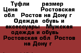 Туфли 46-47размер › Цена ­ 2 100 - Ростовская обл., Ростов-на-Дону г. Одежда, обувь и аксессуары » Мужская одежда и обувь   . Ростовская обл.,Ростов-на-Дону г.